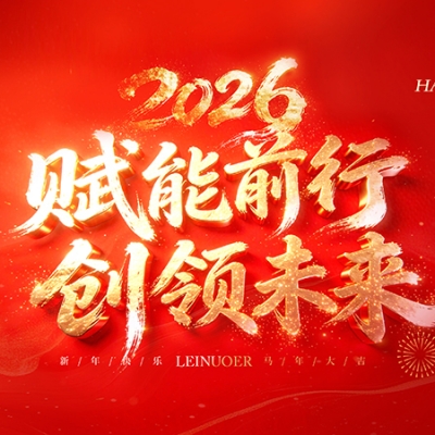  賦能前行，創(chuàng)領(lǐng)未來 ——浙江雷諾爾2025年度盛會(huì)暨頒獎(jiǎng)典禮圓滿舉行