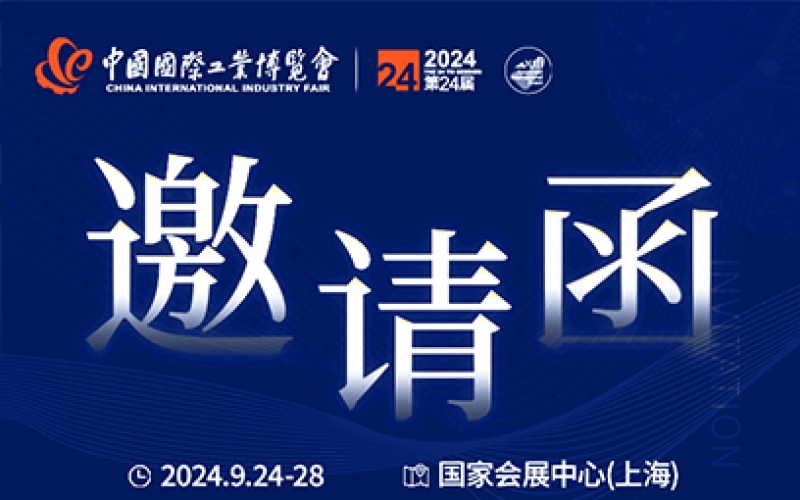 第24屆中國(guó)國(guó)際工業(yè)博覽會(huì)，我們誠(chéng)邀您作為特邀嘉賓蒞臨參觀、洽談。